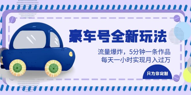（6368期）豪车号全新玩法，流量爆炸，5分钟一条作品，每天一小时实现月入过万插图