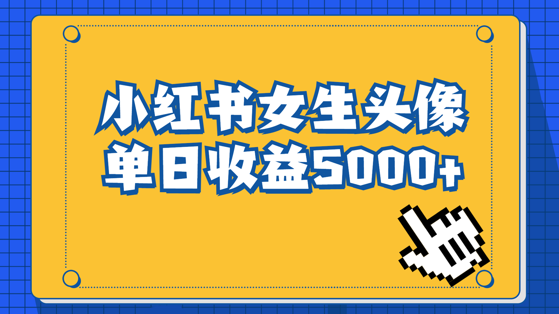 （6725期）长期稳定项目，小红书女生头像号，最高单日收益5000+适合在家做的副业项目插图