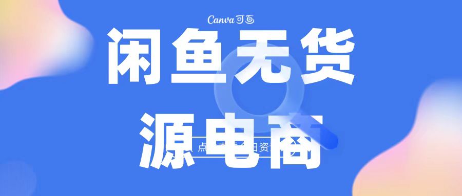 （6707期）2023最强蓝海项目，闲鱼无货源电商，无风险易上手月赚10000 见效快插图
