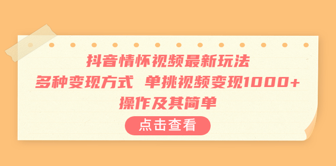 （6683期）抖音情怀视频最新玩法，多种变现方式，单挑视频变现1000+，操作及其简单插图