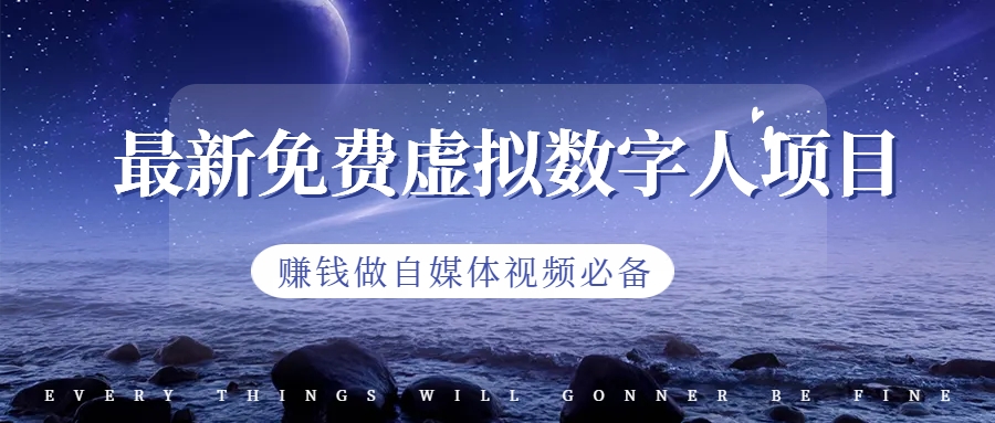 （6676期）最新免费虚拟数字人项目，赚钱做自媒体视频必备插图