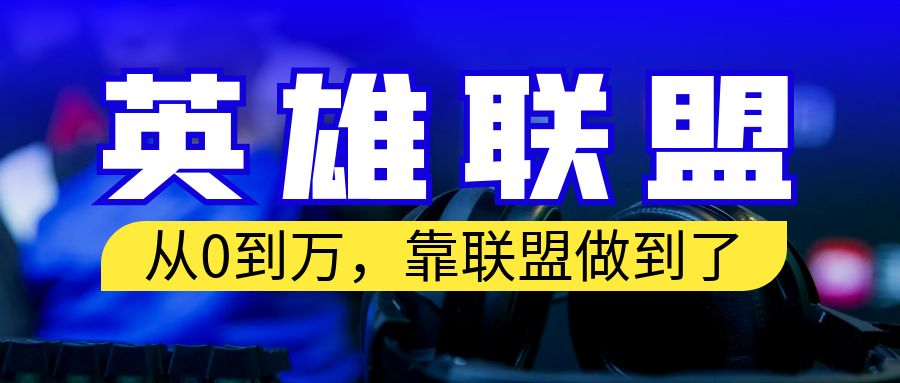 （6672期）从零到月入万！靠英雄联盟账号我做到了！你来直接抄就行了插图