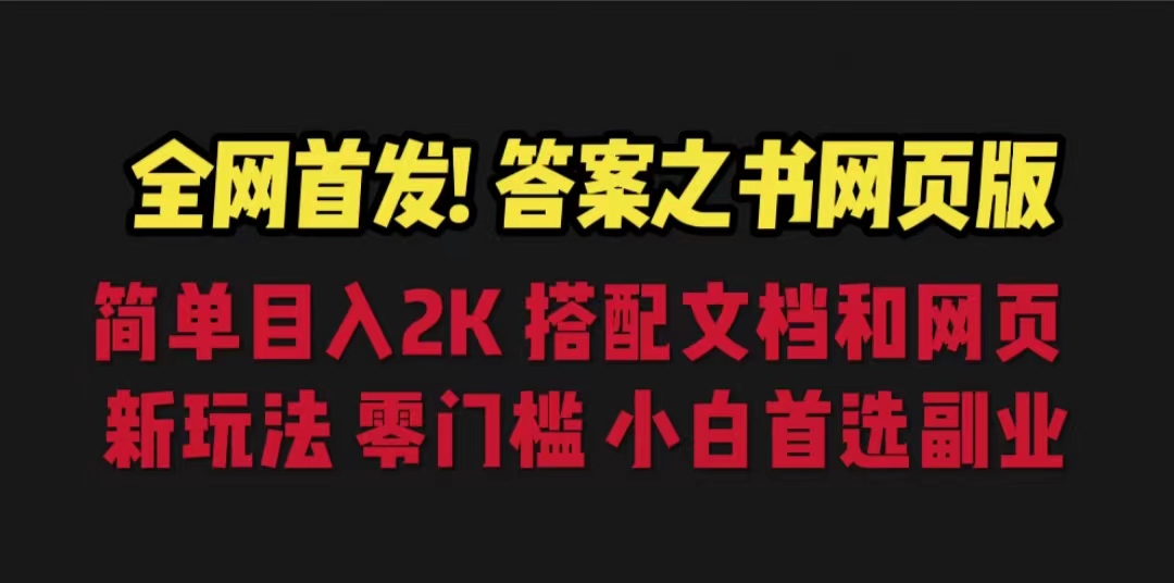 (6669期)答案之书网页版，目入2K，全新玩法 搭配文档和网页插图