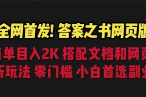 (6669期)答案之书网页版，目入2K，全新玩法 搭配文档和网页