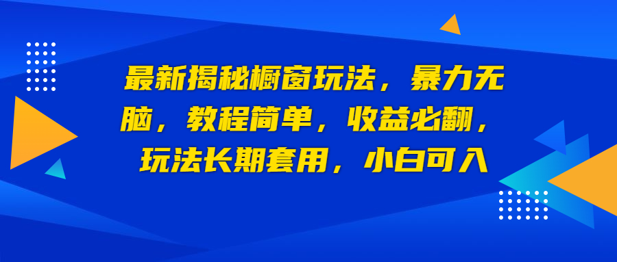 （6649期）最新揭秘橱窗玩法，暴力无脑，收益必翻，玩法长期套用，小白可入插图