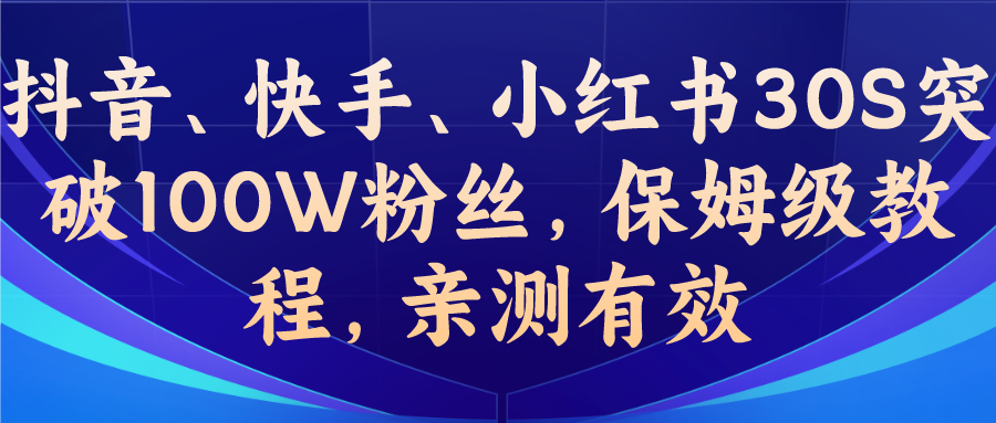 (6647期)教你一招，抖音、快手、小红书30S突破100W粉丝，保姆级教程，亲测有效插图