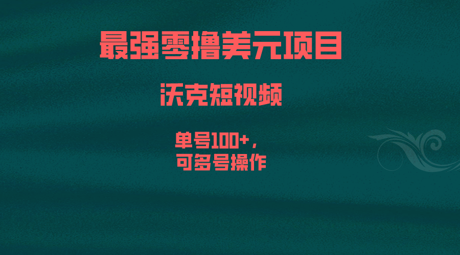 (6641期)最强零撸美元项目，沃克短视频，单号100+，可多号操作插图
