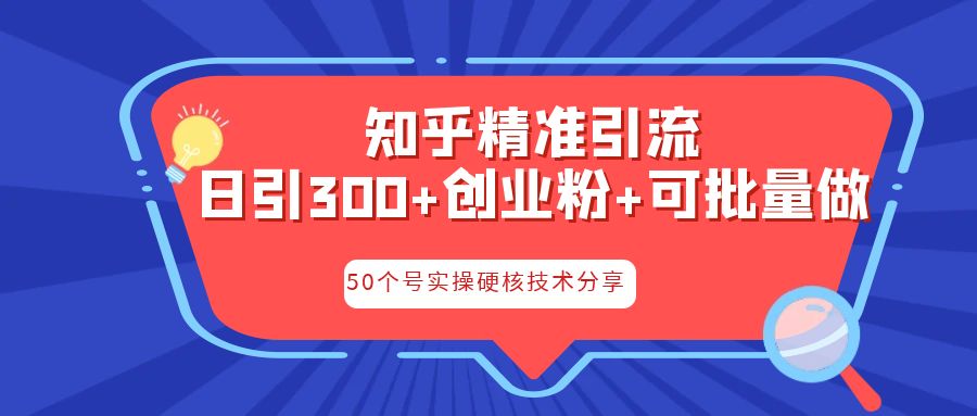 （6636期）知乎暴力引流，日引300+实操落地核心玩法插图