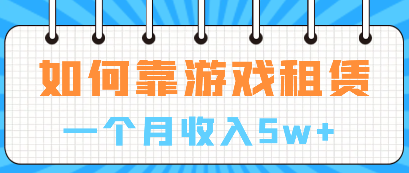 （6617期）如何靠游戏租赁业务一个月收入5w+插图