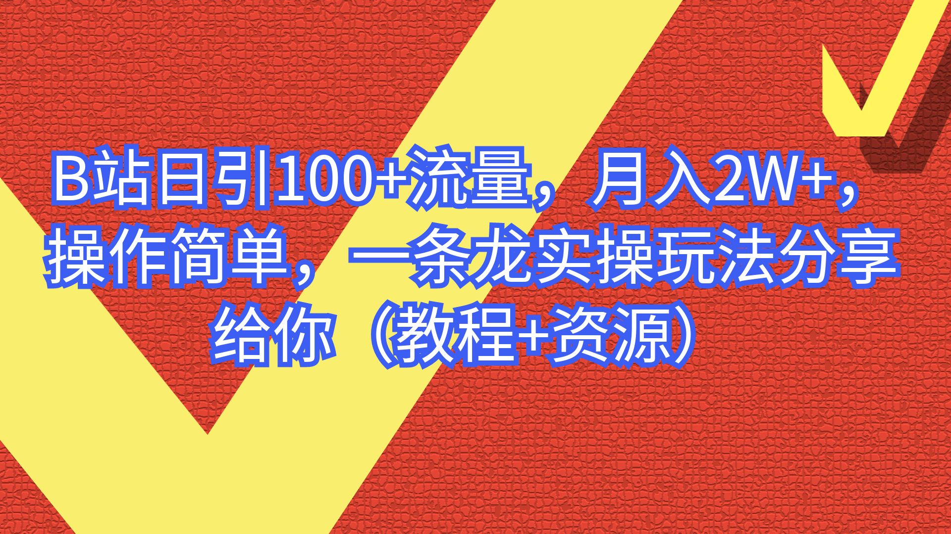 （6616期）B站日引100+流量，月入2W+，操作简单，一条龙实操玩法（教程+..插图
