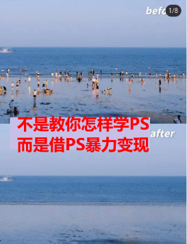 (6604期)靠PS月入过万 小白做这个赛道很吃香 每天2小时,简单且暴利(教学+170G资料插图1 (6604期)靠PS月入过万 小白做这个赛道很吃香 每天2小时,简单且暴利(教学+170G资料插图1