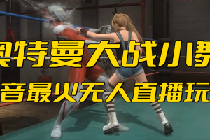 （6596期）抖音最新最火【奥特曼大战小舞】无人直播玩法弹幕礼物互动游戏