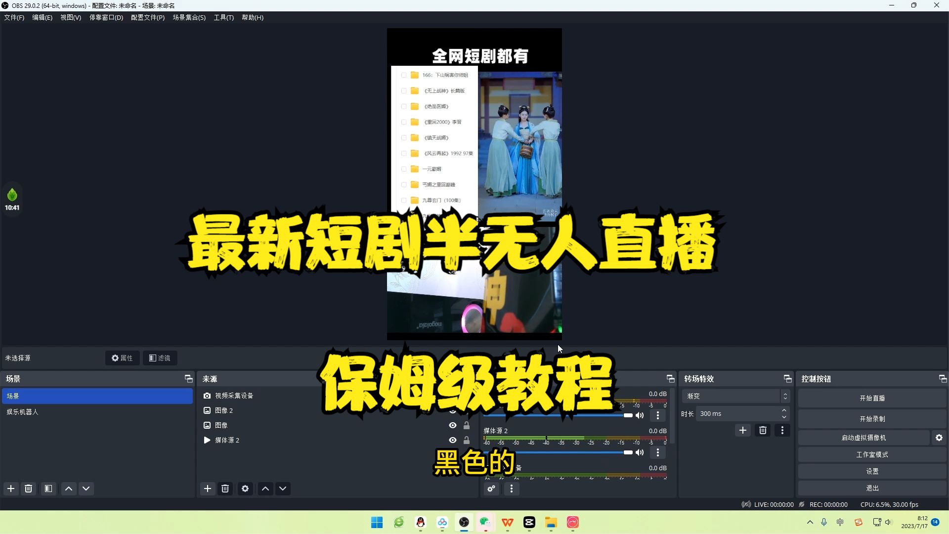 (6583期)最新短剧半无人直播玩法,多平台开播,日入500+保姆级教程+1339G短剧资源插图1 (6583期)最新短剧半无人直播玩法,多平台开播,日入500+保姆级教程+1339G短剧资源插图1