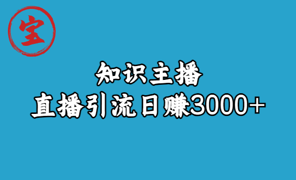 （6582期）知识主播直播引流日赚3000+（9节视频课）插图