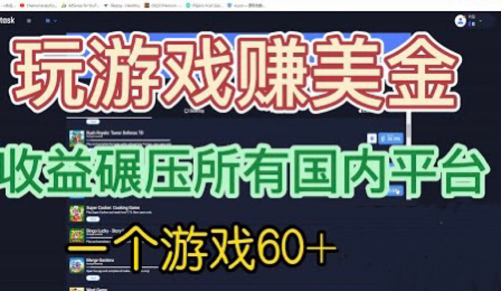 （6575期）国外玩游戏赚美金平台，一个游戏60+，收益碾压国内所有平台?插图