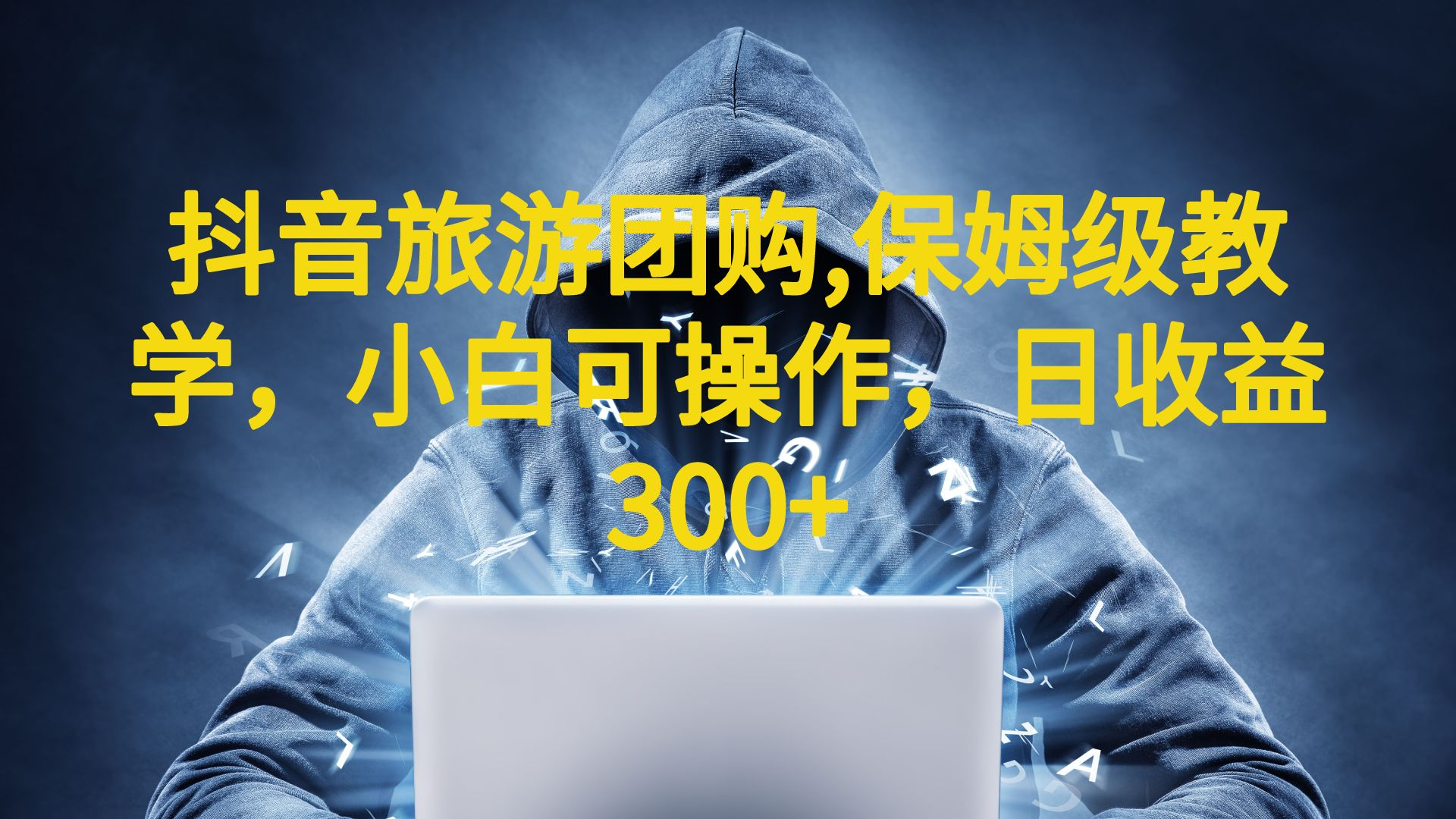 （6565期）抖音旅游团购项目，保姆级教学，小白可操作，日收益300+（教程+素材）插图