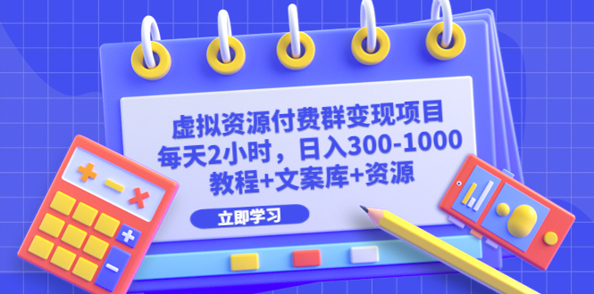 （6530期）虚拟资源付费群变现项目：每天2小时，日入300-1000+（教程+文案库+资源）插图