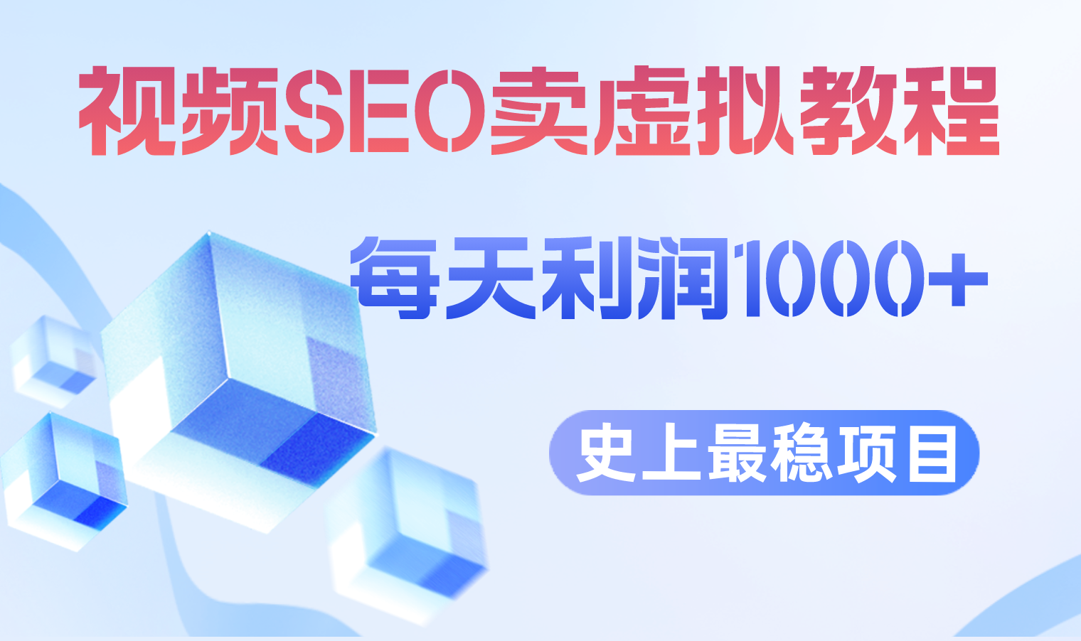 （6509期）视频SEO出售虚拟产品 每天稳定2-5单 利润1000+ 史上最稳定私域变现项目插图