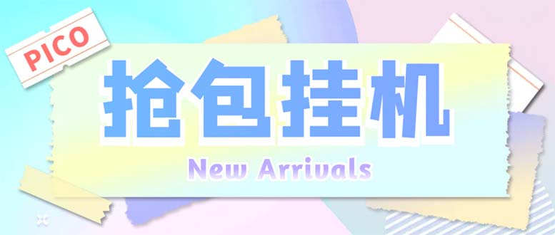 （6508期）外面收费1280Pico全自动抢红包项目 单机日收益10-20+【抢包脚本+详情教程】插图
