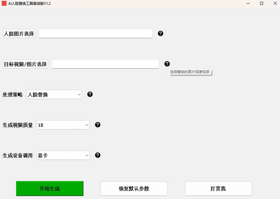 (6507期)AI换脸替换工具离线版V1.2+保姆级视频教程(一键操作,小白一看就会)插图2 (6507期)AI换脸替换工具离线版V1.2+保姆级视频教程(一键操作,小白一看就会)插图2