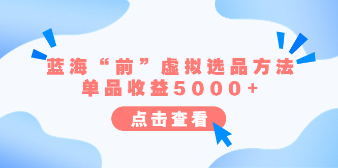（6500期）某公众号付费文章《蓝海“前”虚拟选品方法：单品收益5000+》插图