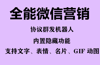 (6469期)全能微信营销协议群发机器人 支持群发文字 表情 名片 GIF动图 网页连接 …插图1 (6469期)全能微信营销协议群发机器人 支持群发文字 表情 名片 GIF动图 网页连接 …插图1