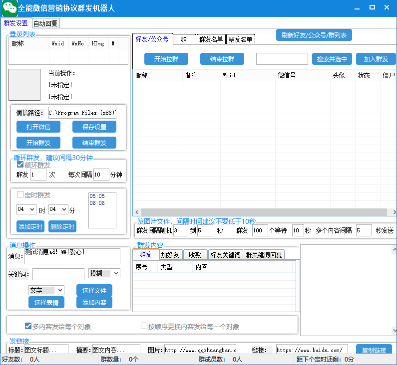 （6469期）全能微信营销协议群发机器人 支持群发文字 表情 名片 GIF动图 网页连接 …插图3