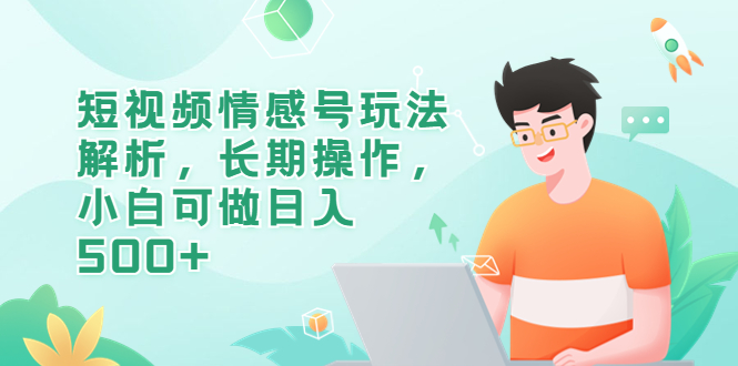 （6463期）短视频情感号玩法解析，长期操作，小白可做日入500+插图
