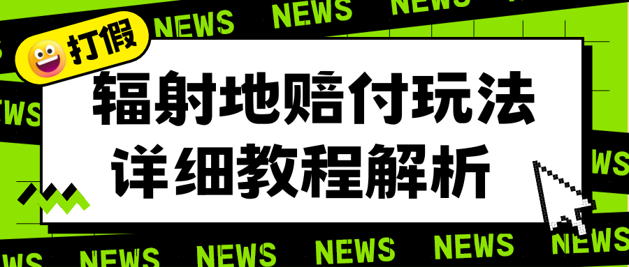 （6449期）辐射地打假赔付玩法详细解析，一单利润最高一千（详细揭秘教程）插图