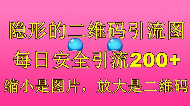 （6407期）隐形的二维码引流图，缩小是图片，放大是二维码，每日安全引流200+插图