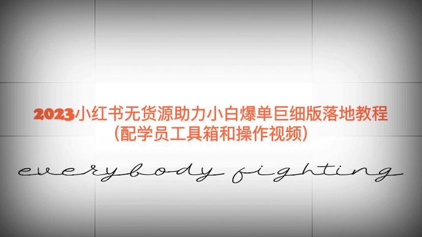 （6403期）2023小红书无货源助力小白爆单巨细版落地教程（配学员工具箱和操作视频）插图