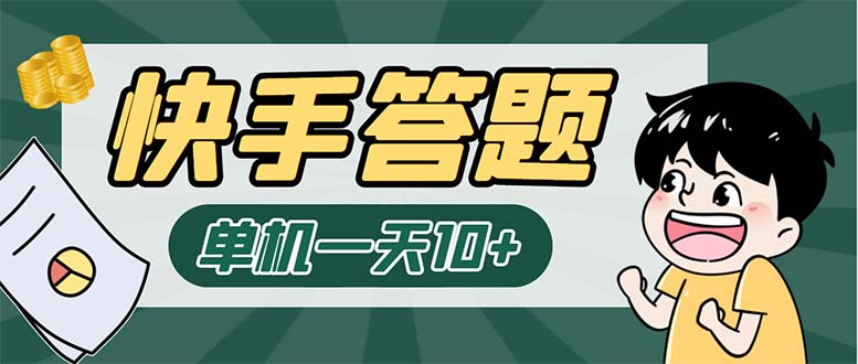 （6394期）K手答题项目，单号每天8+，部分手机无入口，请确认后再下单【软件+教程】插图