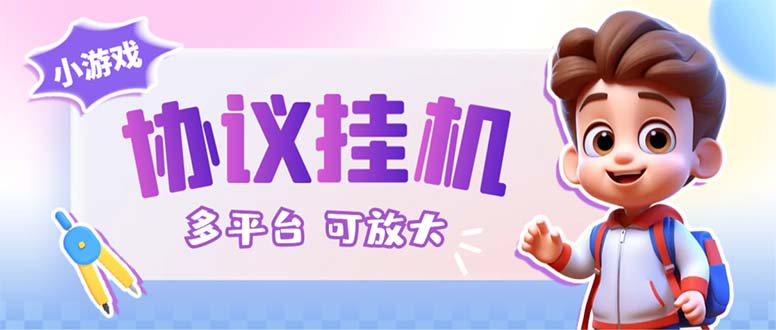 （6747期）最新小游戏掘金全自动协议挂机合集 28款每款秒到20元可无限放大(脚本+教程)插图