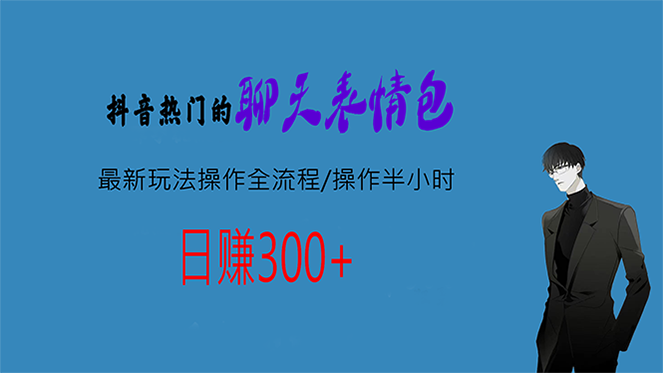 （6787期）热门的聊天表情包最新玩法操作全流程，每天操作半小时，轻松日入300+插图