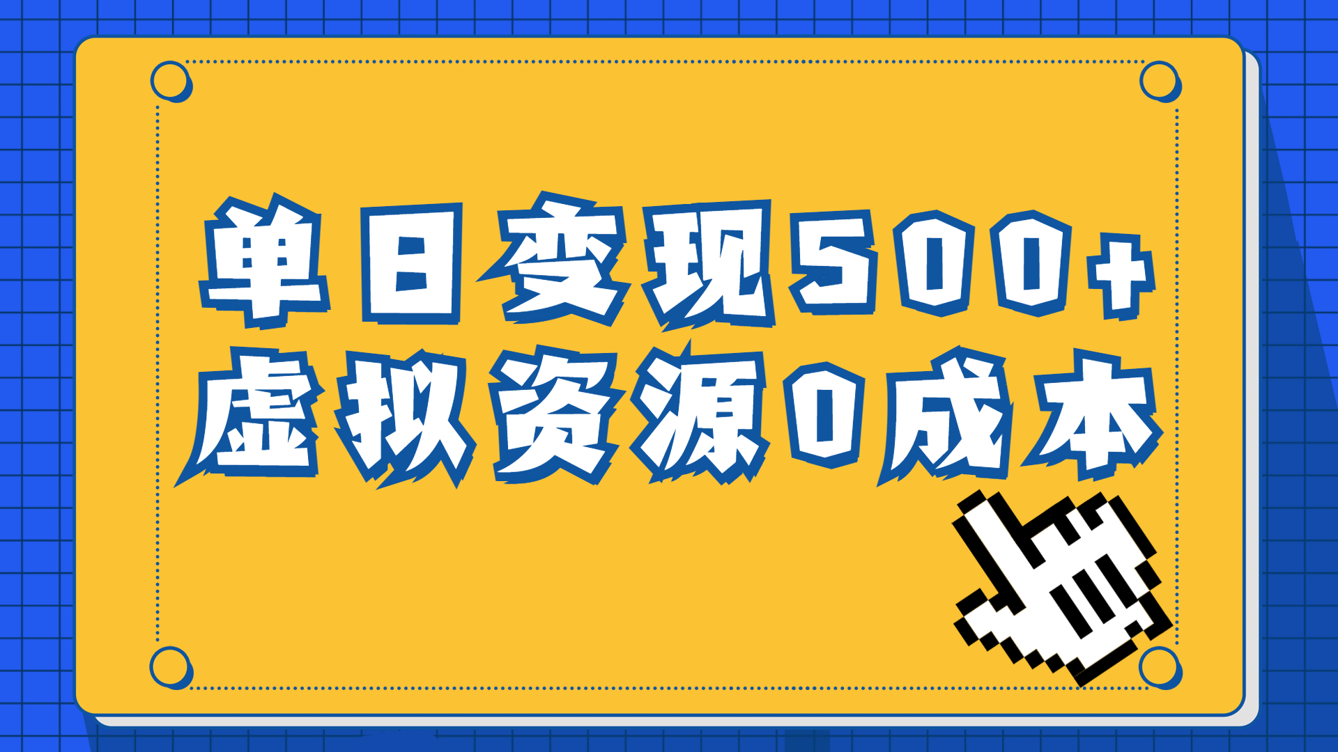 （6774期）一单29.9元，通过育儿纪录片单日变现500+，一部手机即可操作，0成本变现插图