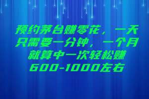 （6963期）标题：预约茅台赚零花，一天只需要一分钟，一个月就算中一次轻松赚600-1…