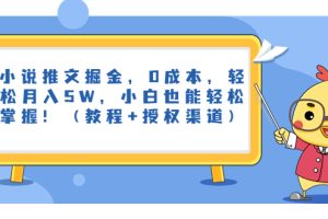 （6978期）小说推文掘金，0成本，轻松月入5W，小白也能轻松掌握！（教程+授权渠道）