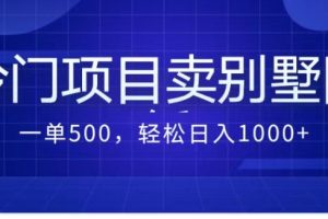 （7015期）卖农村别墅方案的冷门项目最新2.0玩法，一单500+，轻松日入1000+