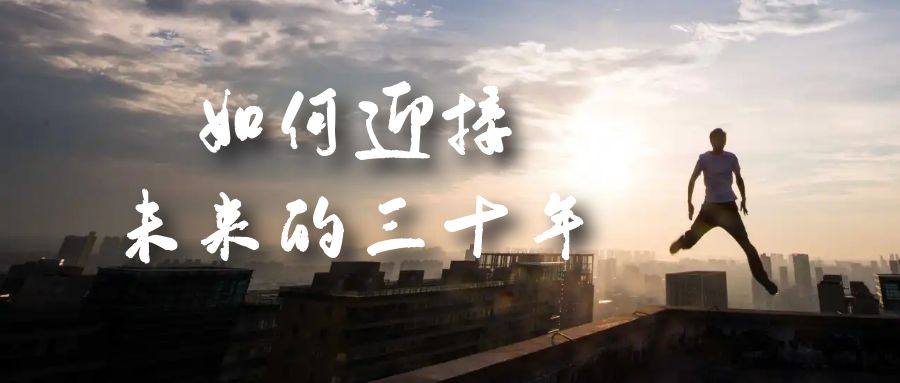 （7163期）某收费文章《如何迎接·未来的三十年》未来30年如何规划？不如看看这篇文章插图