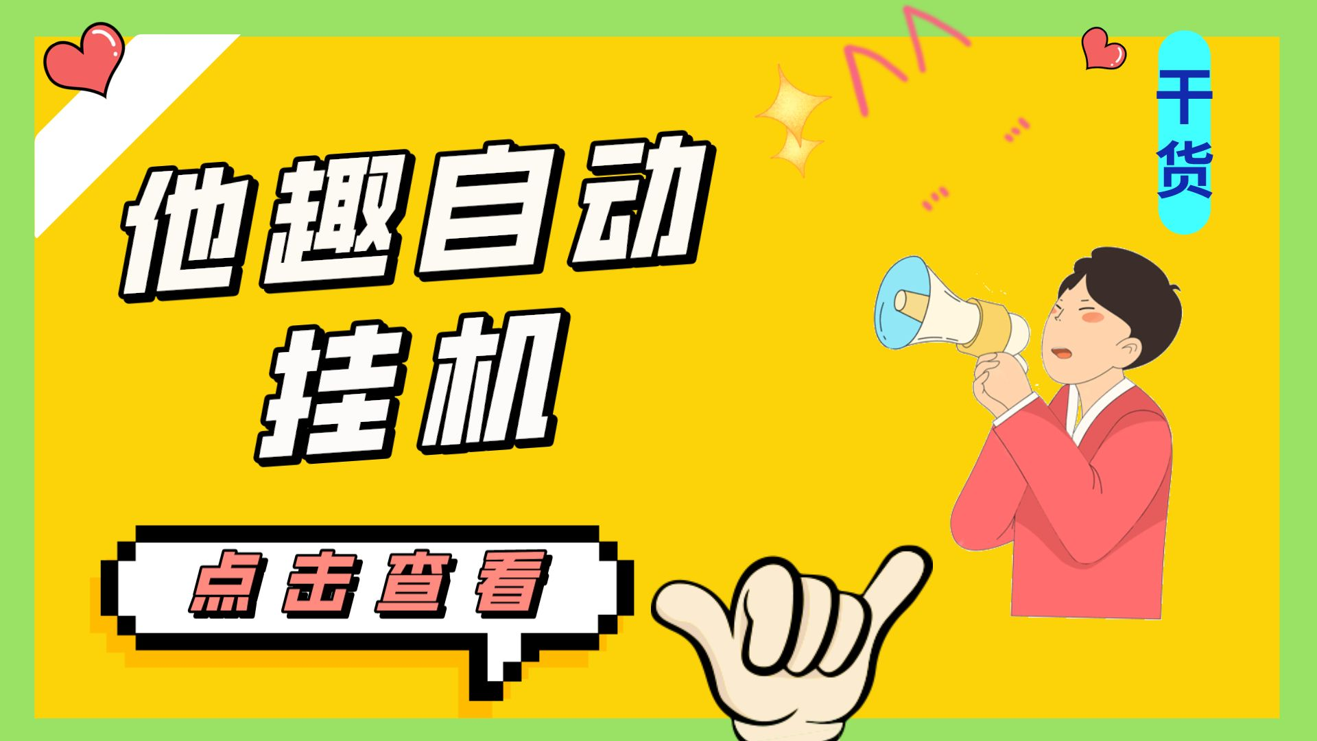 （7158期）最新他趣聊天挂机项目，单设备一天收益轻松30-50+【挂机脚本+详细教程】插图