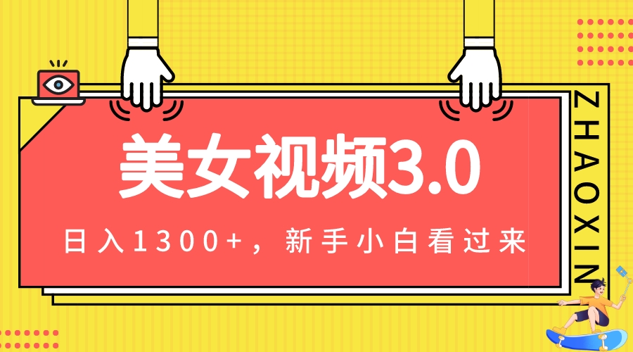 （7127期）美女视频3.0，变现新思路，小白轻松上手，单日可达1300+(教程+素材+文案）插图