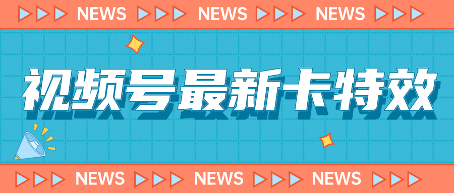 （7098期）9月最新视频号百分百卡特效玩法教程，仅限于安卓机 !插图