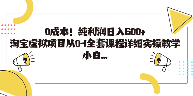 （7089期）0成本！纯利润日入600+，淘宝虚拟项目从0-1全套课程详细实操教学，小白…插图
