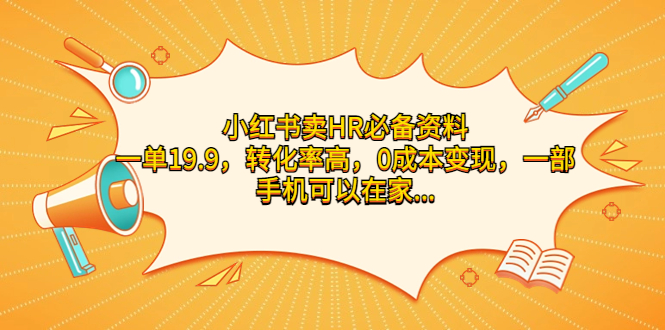 （7016期）小红书卖HR必备资料，一单19.9，转化率高，0成本变现，一部手机可以在家…插图