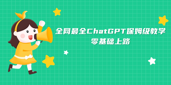 （7192期）全网最全ChatGPT保姆级教学，零基础上路插图