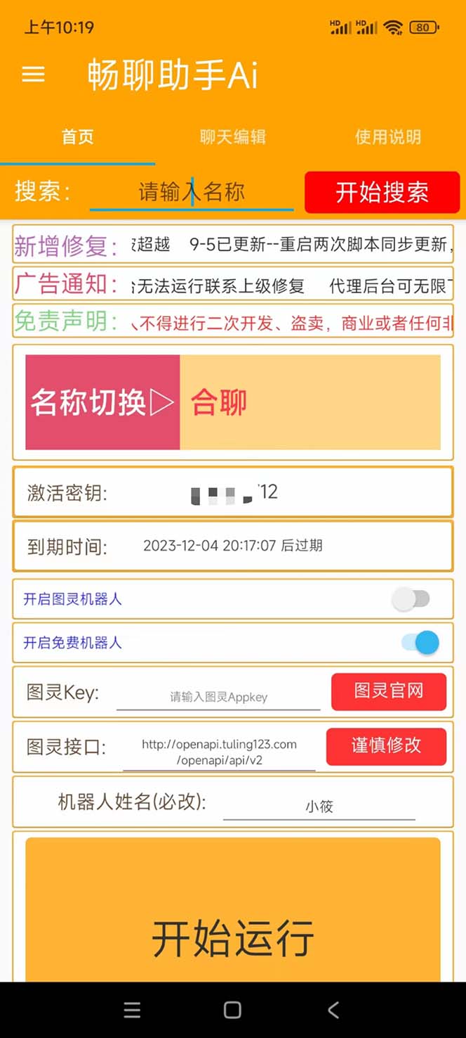 (7198期)外面收费998的新版图灵一对一无人直播聊天挂机脚本,号称日赚500+插图1 (7198期)外面收费998的新版图灵一对一无人直播聊天挂机脚本,号称日赚500+插图1