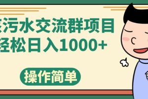 （7644期）核污水交流群项目，日入1000+