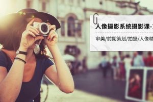 （7664期）人像摄影系统摄影课-第4期 审美·前期策划·拍摄·人像精修·调色 全程干货