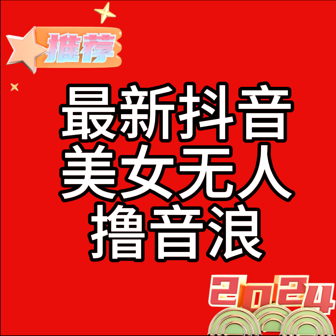 各大直播间卖1980最新抖音美女无人撸音浪教程