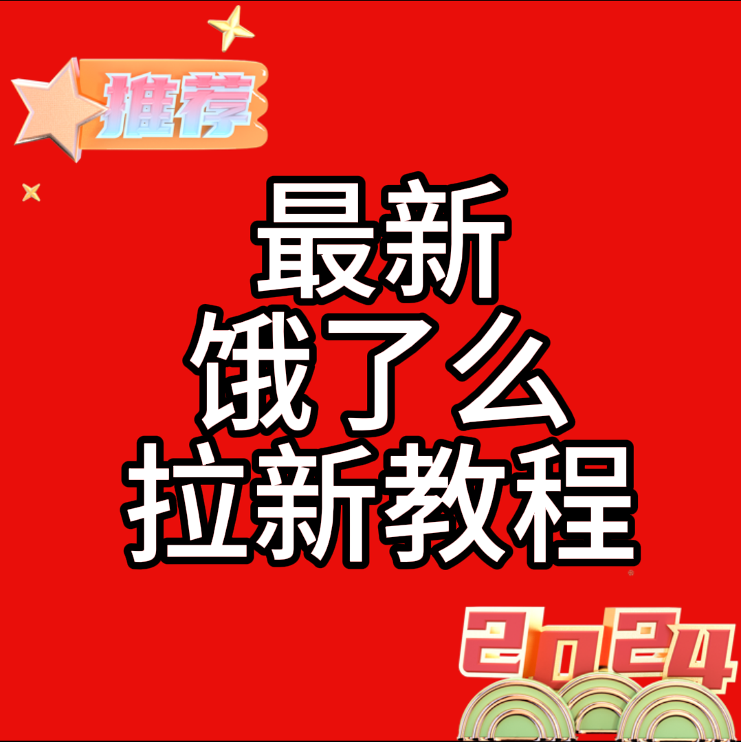 最新外面卖999的饿了么拉新教程